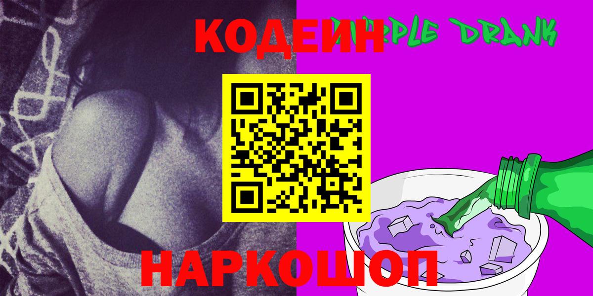 Codein Purple Drank  Вход с VPN  Codein Purple Drank  Ростов Великий 